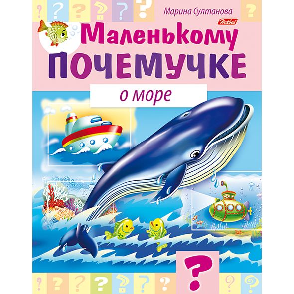 Книжка 8л А5ф цветной блок на скобе Маленькому почемучке-О море- , 